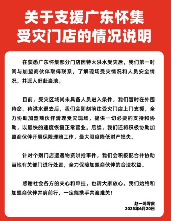 广州配资网 广东怀集水灾后一零食店遭哄抢？赵一鸣零食：积极配合并协助当地有关部门进行处置