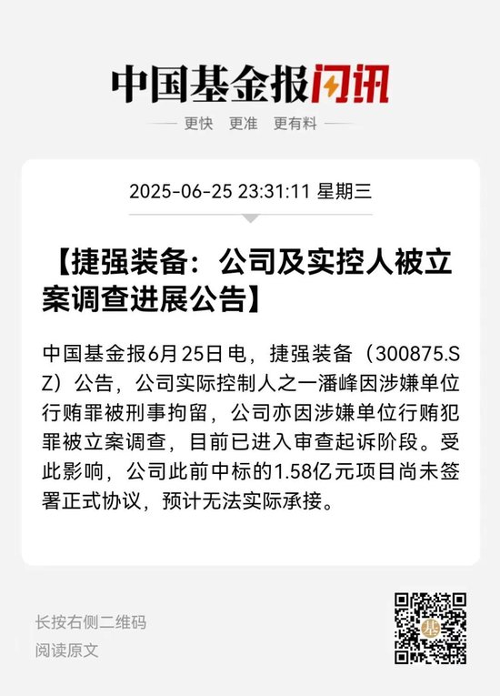 抓牛网 实控人被刑拘！捷强装备(300875)，重大进展！