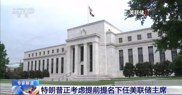 明利配资端 特朗普为什么急于提名下任美联储主席？