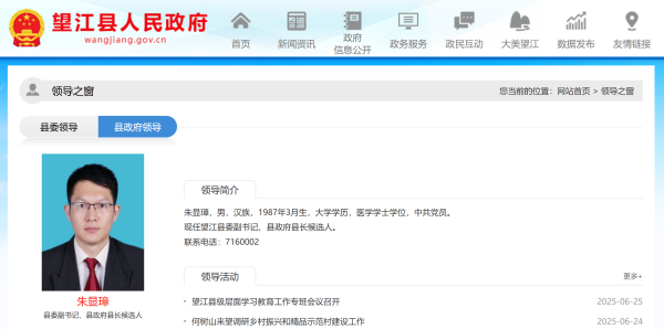 通弘网  朱显璋任望江县委副书记、县政府县长候选人_大皖新闻 | 安徽网