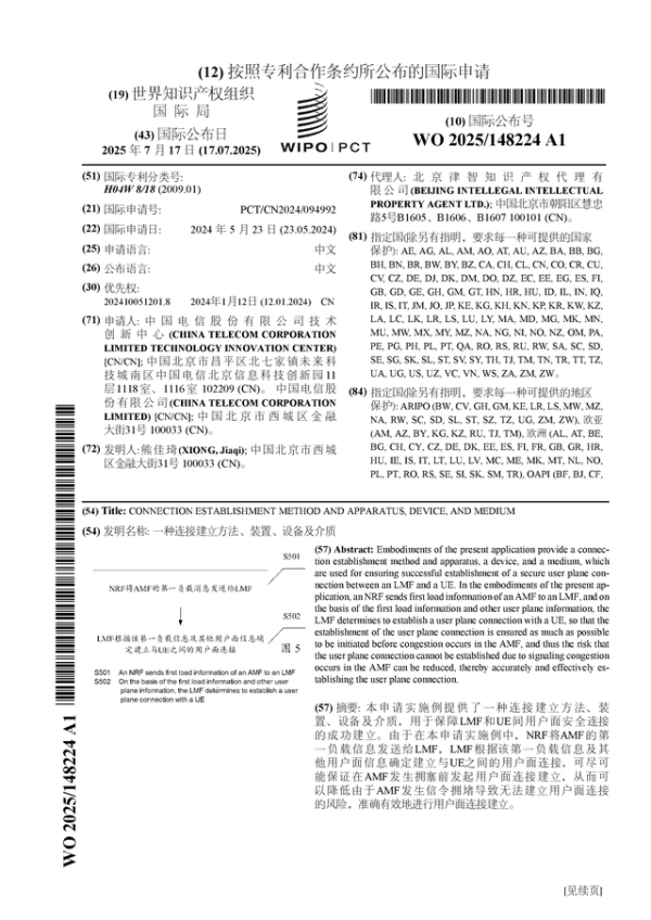 富农优配APP 中国电信公布国际专利申请：“一种连接建立方法、装置、设备及介质”