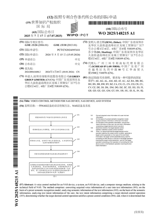 51策略 绿联科技公布国际专利申请：“一种NAS设备的语音控制方法、NAS设备及系统”
