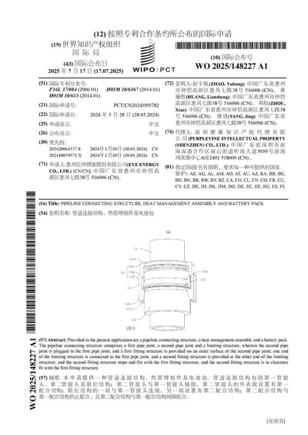 悦来网 亿纬锂能公布国际专利申请：“管道连接结构、热管理组件及电池包”