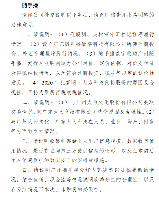 联富配资 随手播港股IPO收到证监会反馈意见：需说明外汇登记、关联交易及数据安全等问题