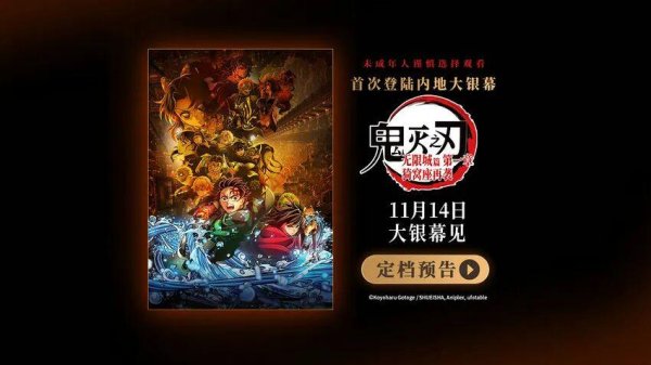 智慧财讯 《鬼灭之刃：无限城篇 第一章 猗窝座再袭》定档11月14日